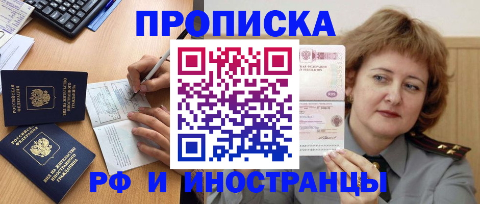 прописка для работы в Никольске